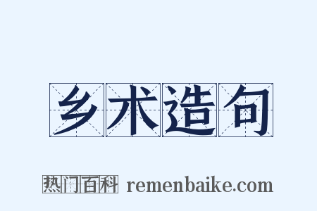 乡术造句是什么意思的图片